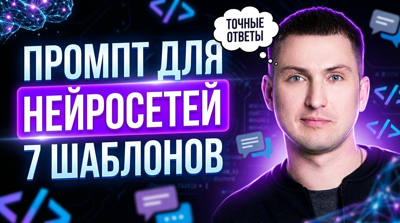Промпт для нейросети: 7 готовых шаблонов для точных ответов