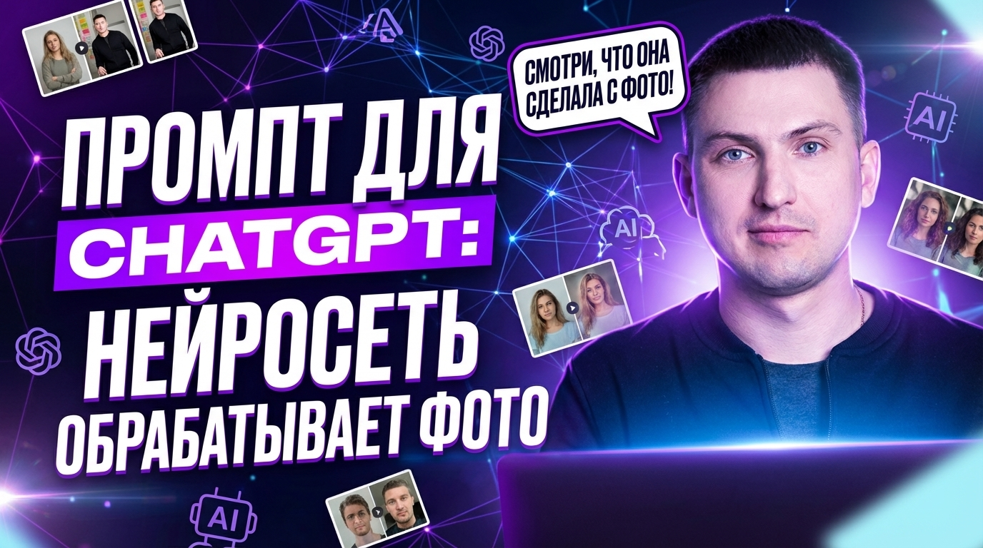 Промт для ChatGPT: обработка фото нейросетью на примере ваших изображений