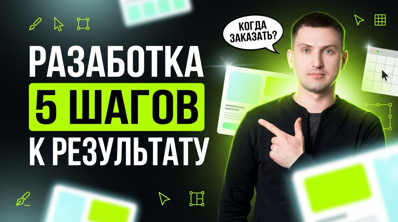 Разработка дизайна: 5 шагов к результату — когда стоит заказать дизайн