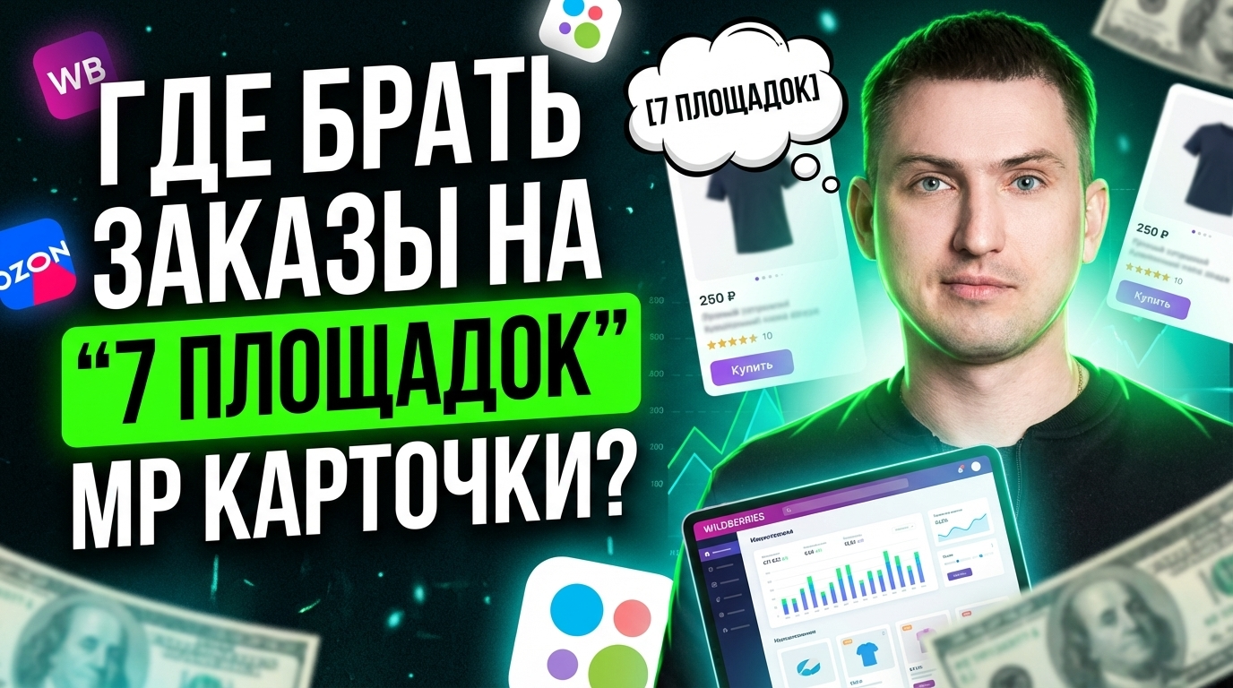 Карточки для маркетплейсов: где брать заказы — 7 площадок для старта