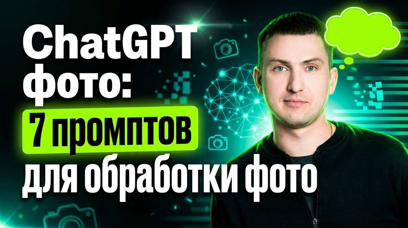 ChatGPT фото: 7 промтов для обработки фото нейросетью