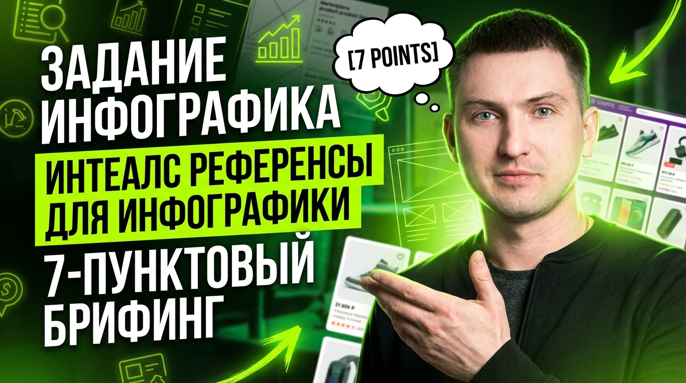 Инфографика задания: ТЗ для инфографики маркетплейса — бриф из 7 пунктов