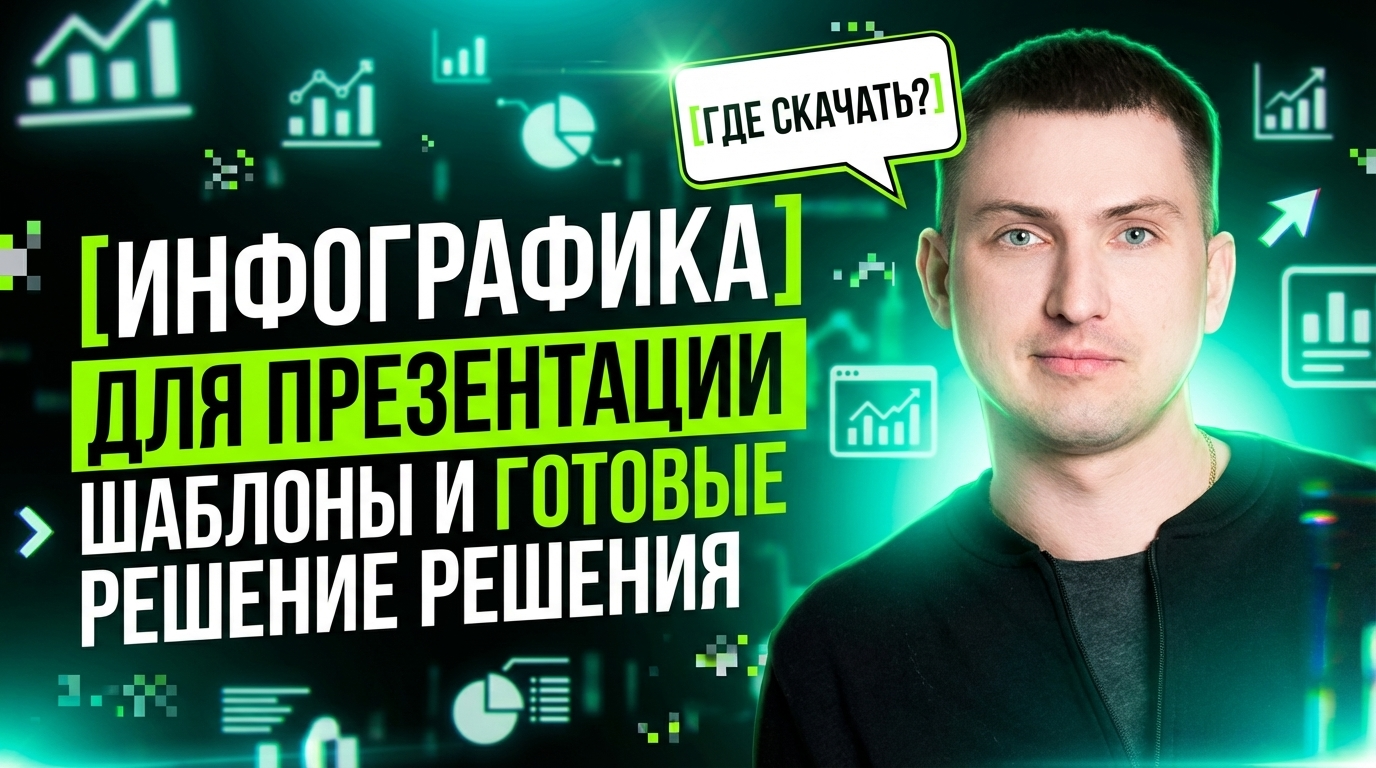 Инфографика для презентации: где скачать шаблоны и готовые решения