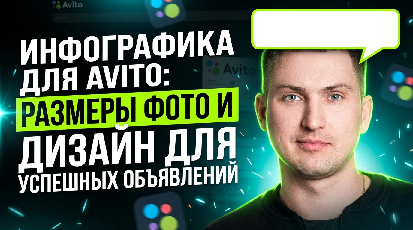 Инфографика для Авито: размеры фото и оформление для успешных объявлений